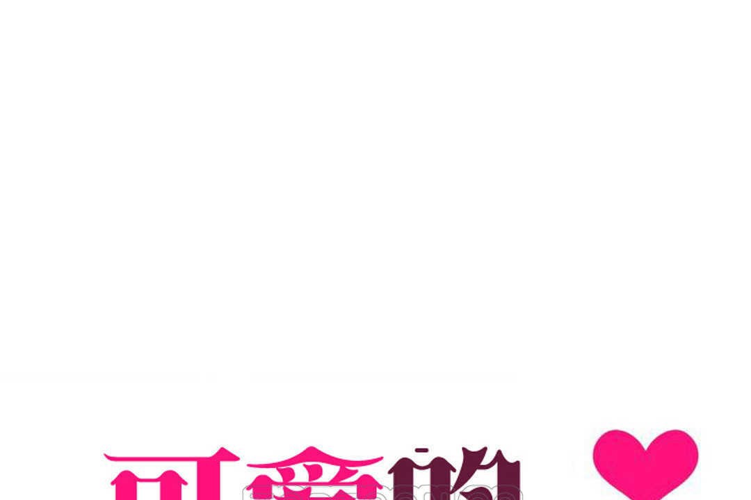 可爱的他第12话