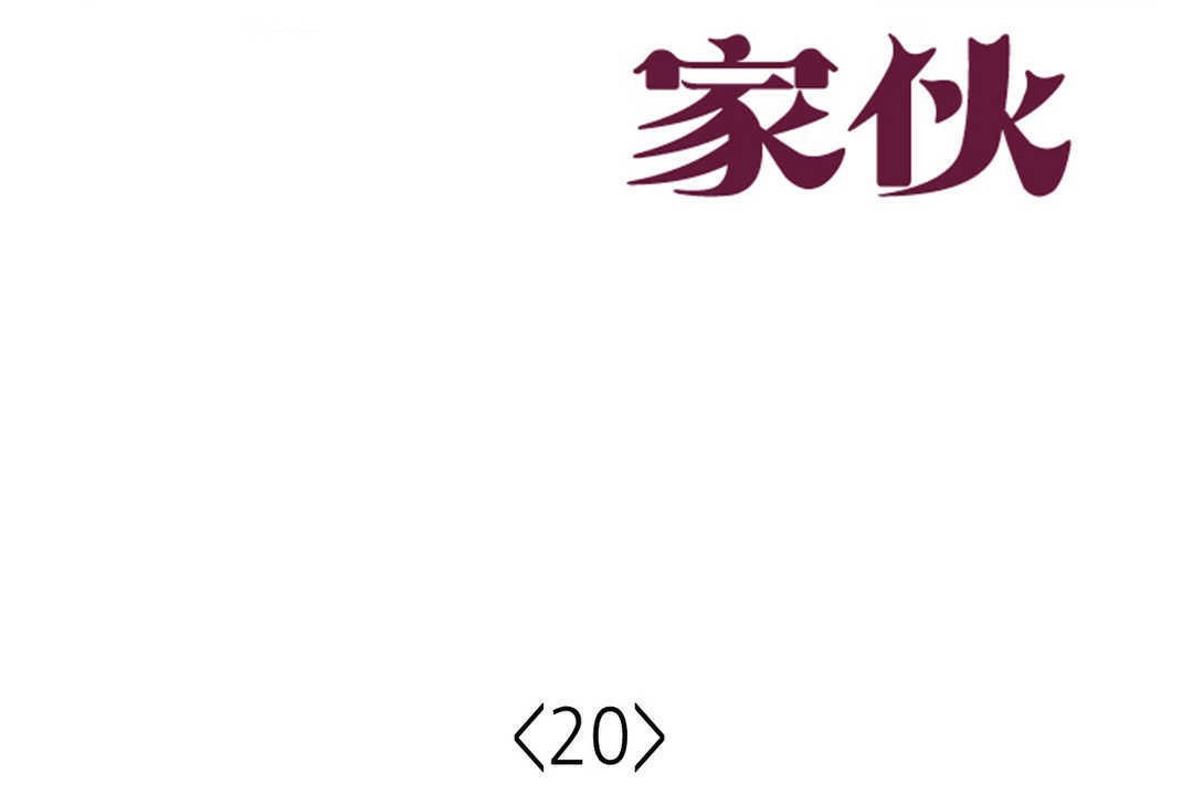 可爱的他第20话