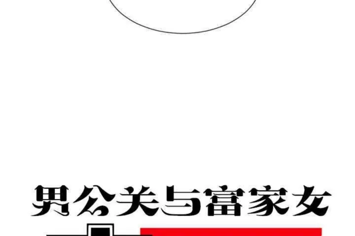 男公關與富家女第10話