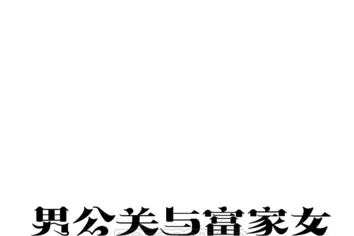 男公關與富家女第21話