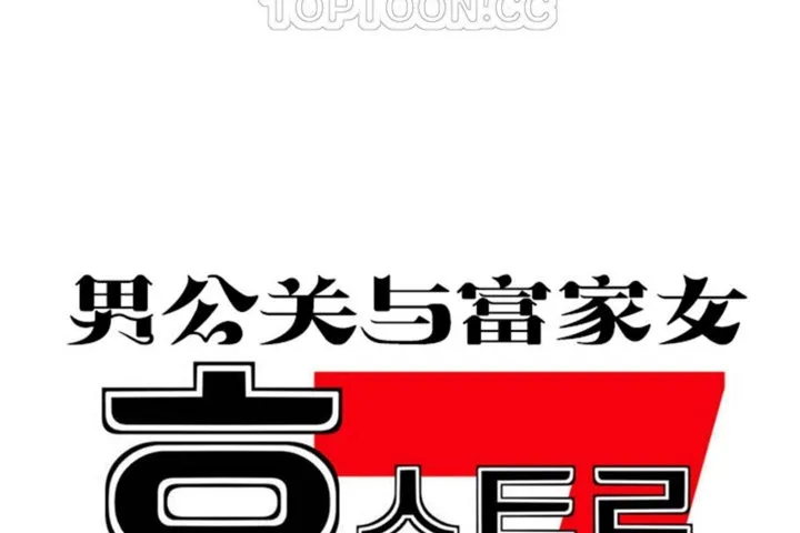 男公關與富家女第34話