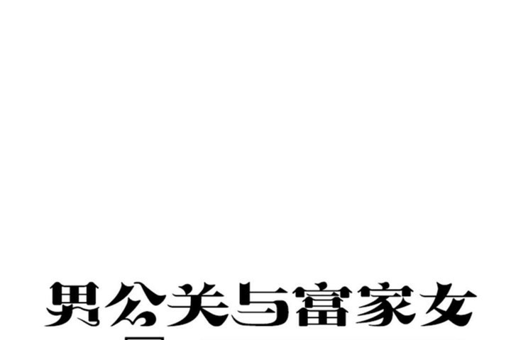 男公关与富家女第46话