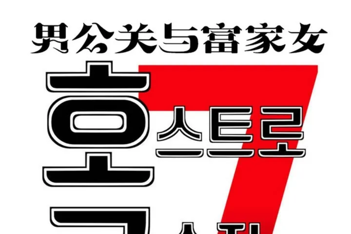 男公關與富家女第49話