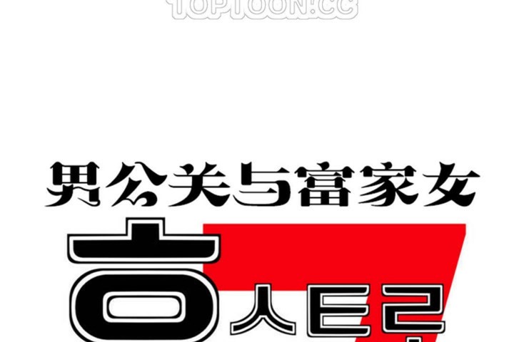 男公关与富家女第53话
