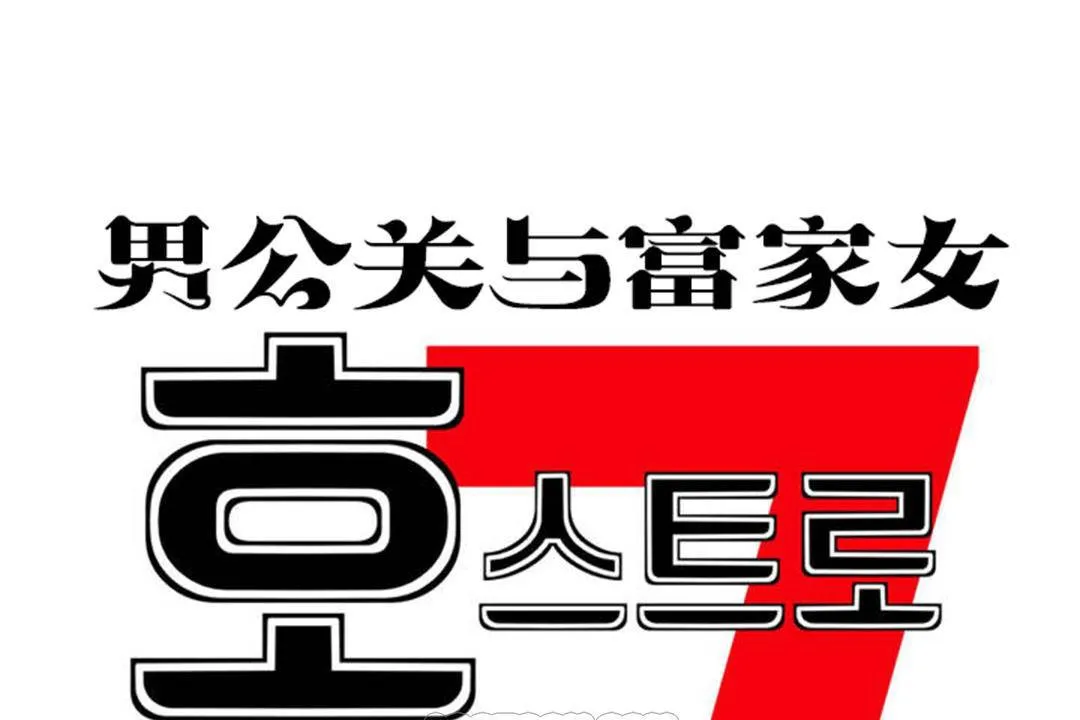 男公關與富家女第63話
