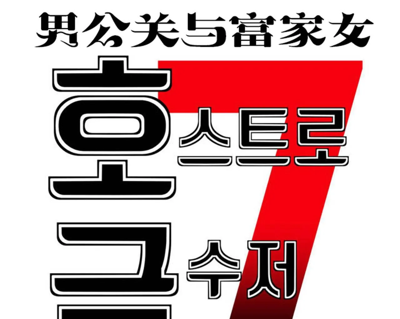 男公關與富家女第66話