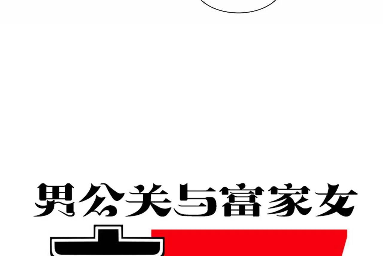男公關與富家女第68話