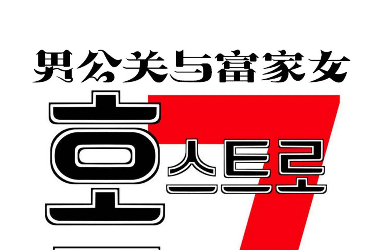 男公關與富家女第70話