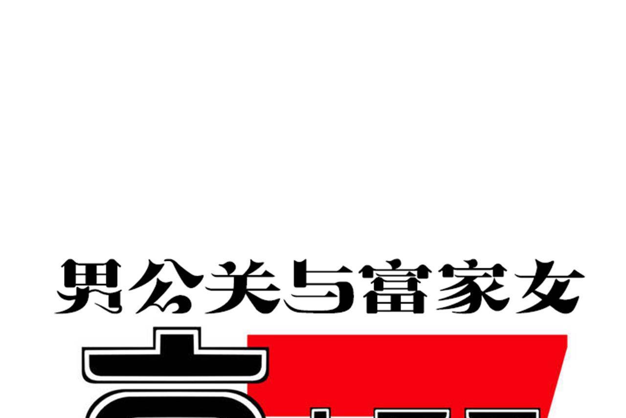 男公关与富家女第71话