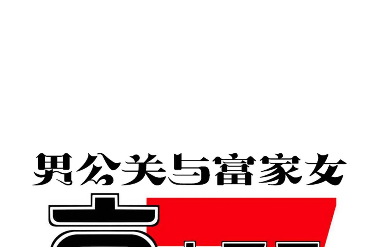 男公關與富家女第71話