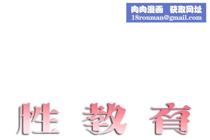 性教育第1话