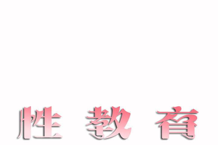 性教育第3话