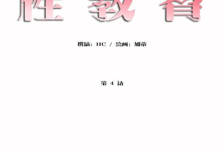 性教育第4話