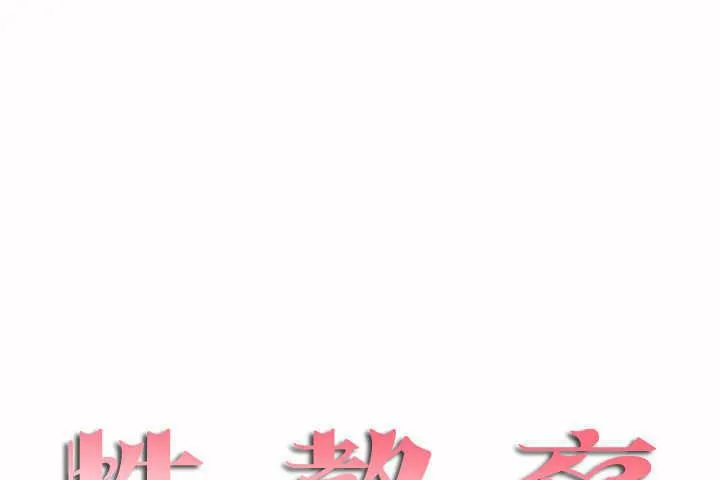 性教育第7話