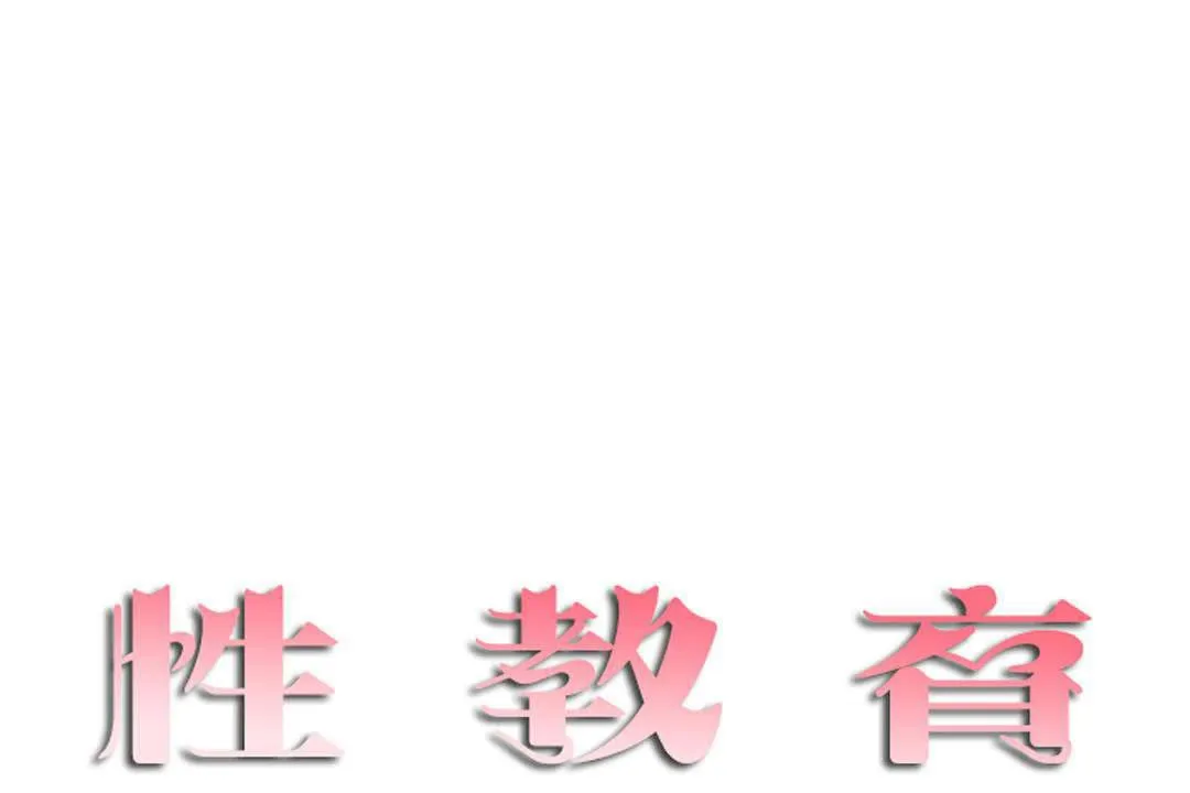 性教育第19話