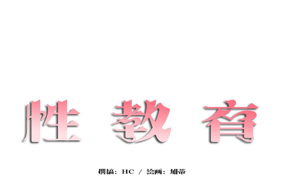 性教育第31话