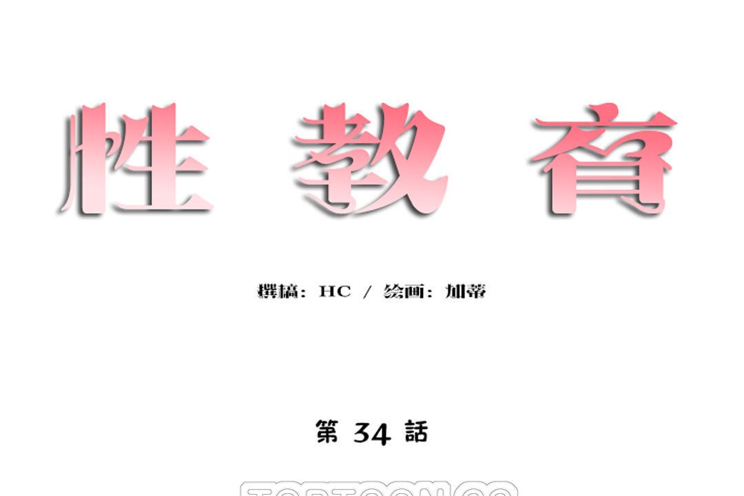 性教育第34話