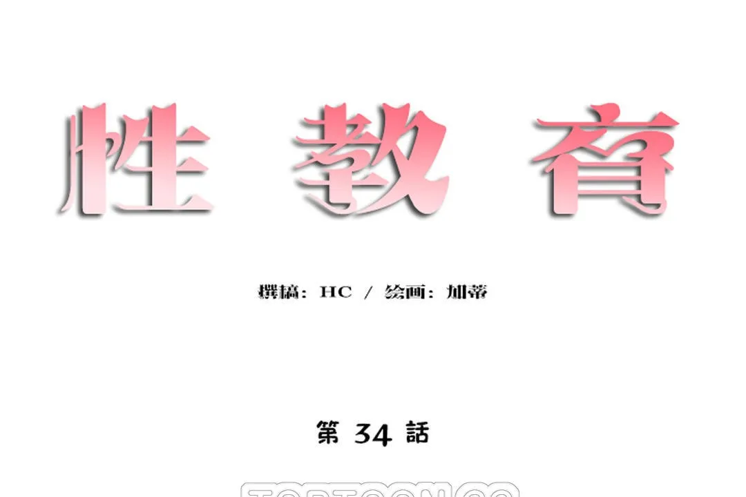 性教育第34話