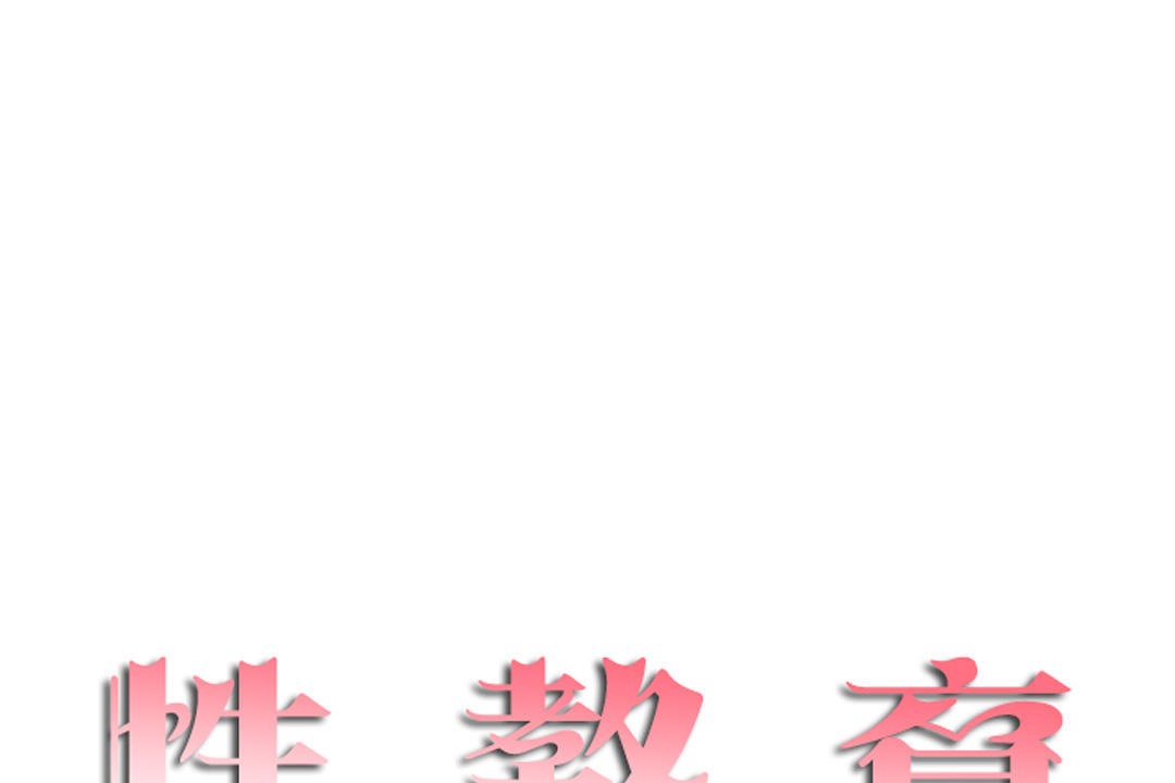 性教育第36话