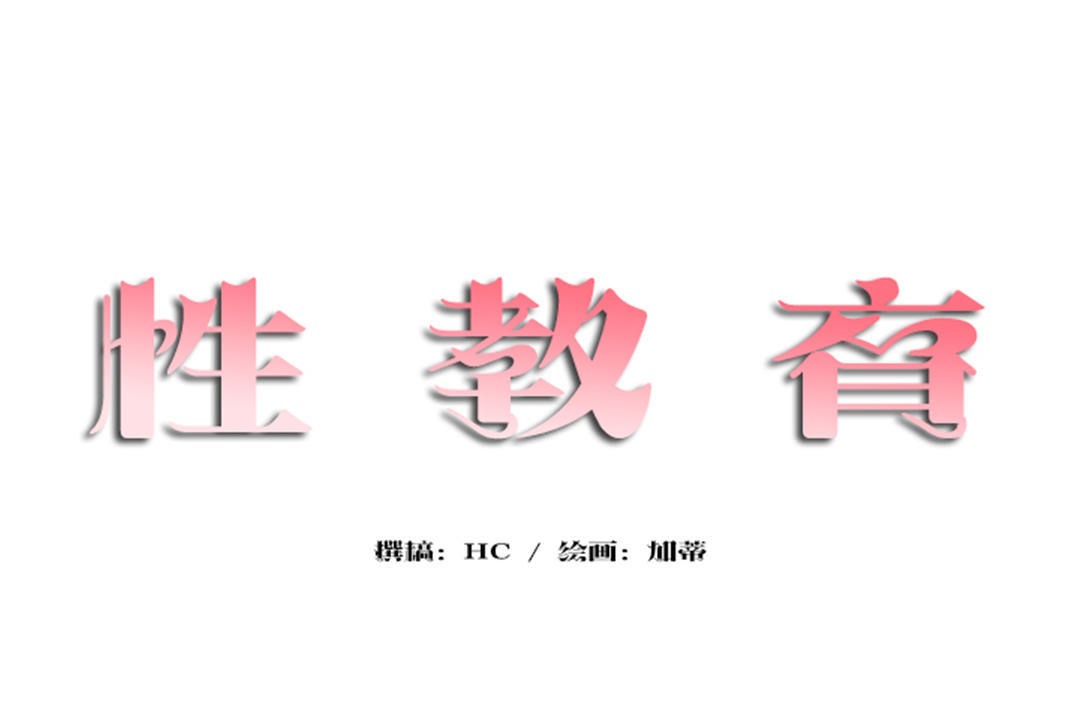 性教育第37话