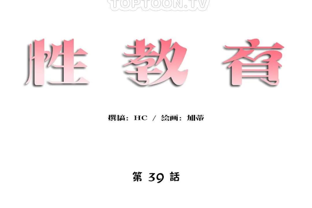 性教育第39話