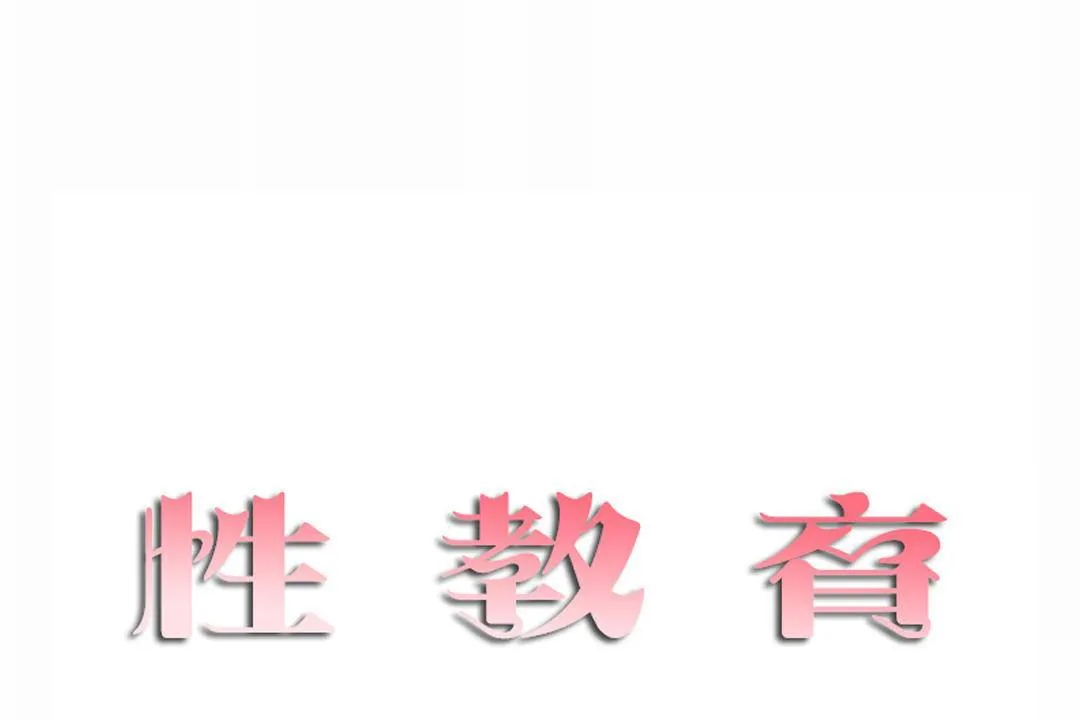 性教育第41話