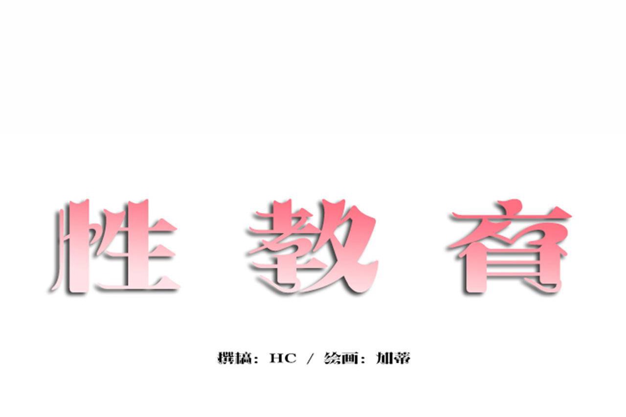 性教育第48话
