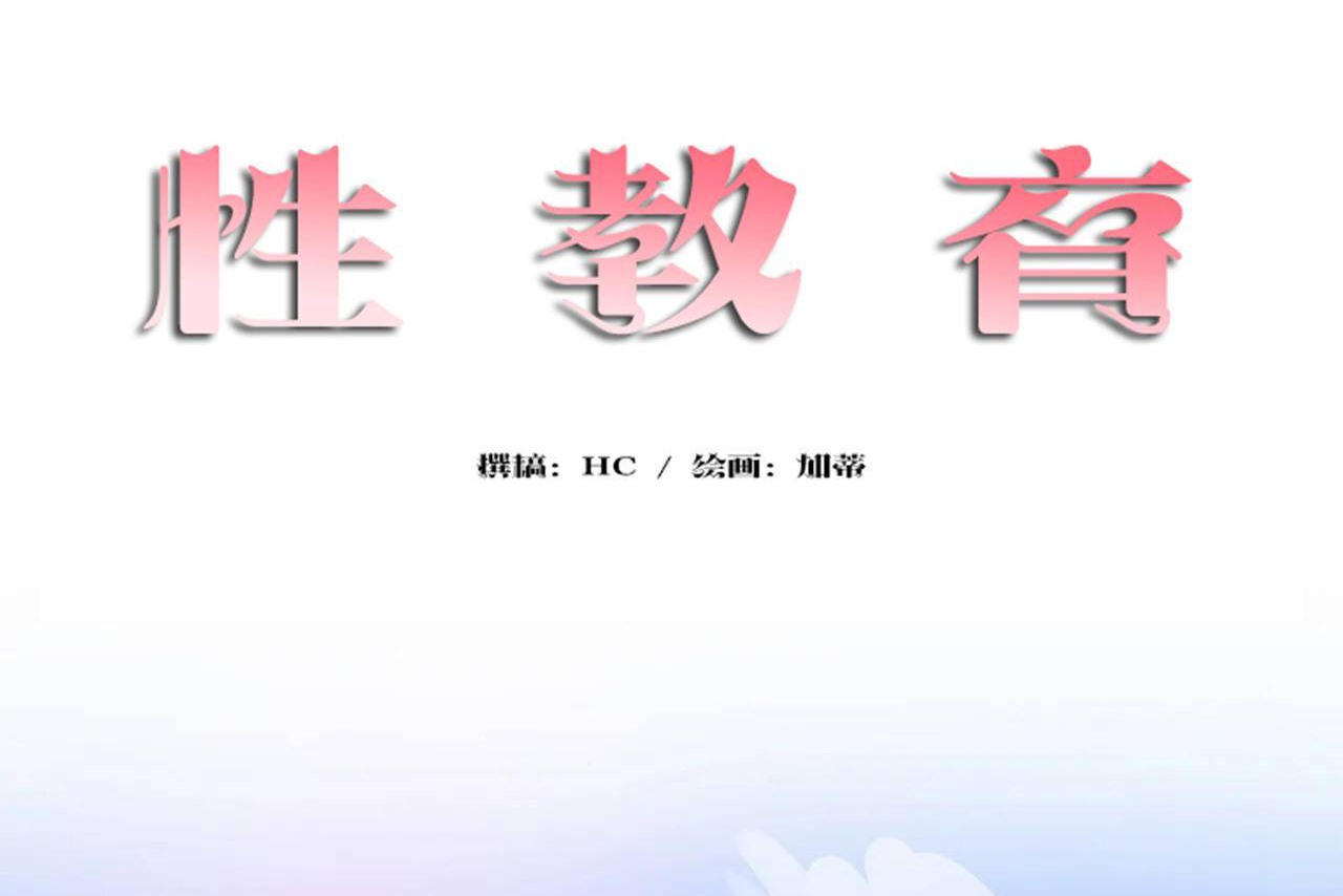 性教育第48話