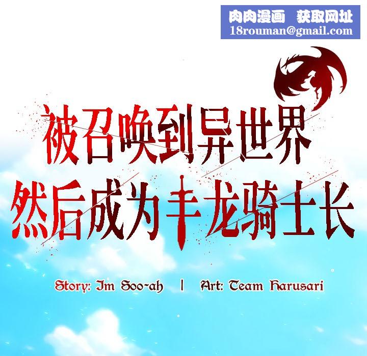 被召唤到异世界，然后成为半龙骑士长第12话