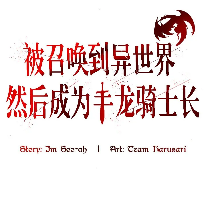被召喚到異世界，然後成為半龍騎士長第13話