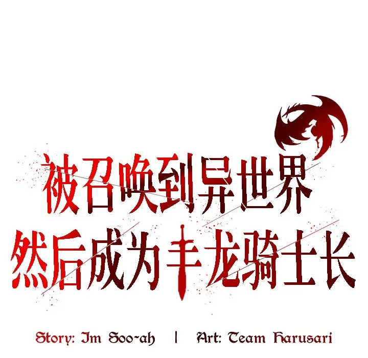 被召喚到異世界，然後成為半龍騎士長第17話