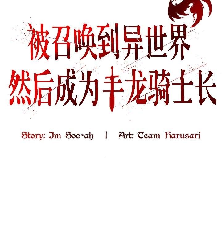 被召唤到异世界，然后成为半龙骑士长第19话