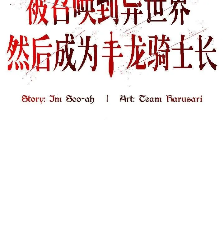 被召喚到異世界，然後成為半龍騎士長第27話