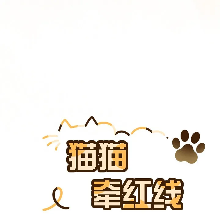 貓貓牽紅線第1話