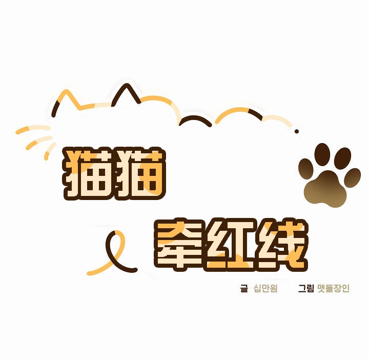 貓貓牽紅線第3話