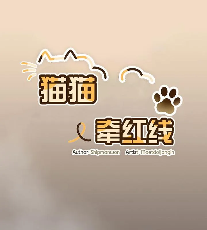 貓貓牽紅線第16話