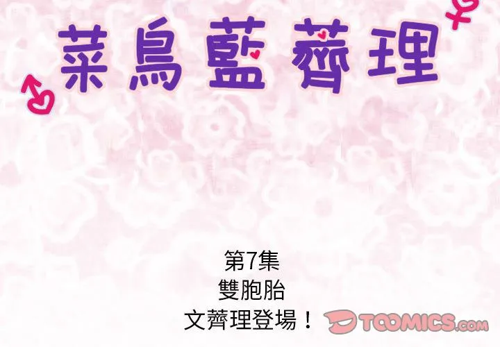 菜鳥藍薺理第7話