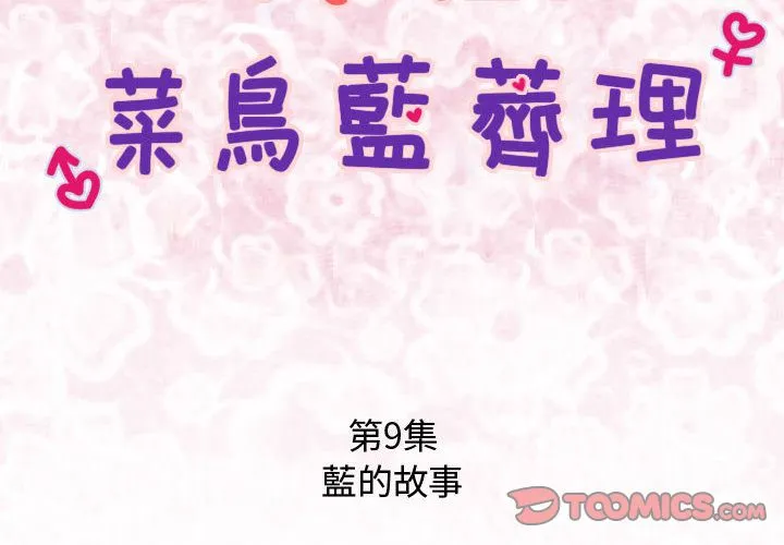 菜鳥藍薺理第9話