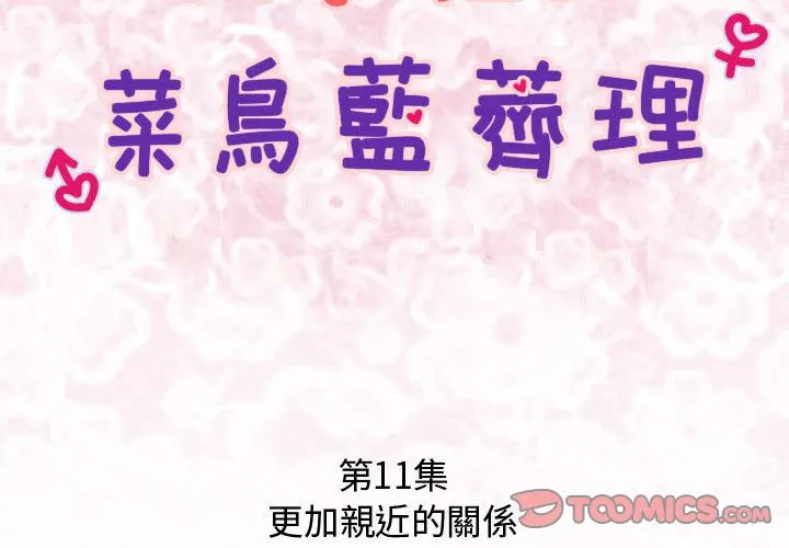 菜鳥藍薺理第11話