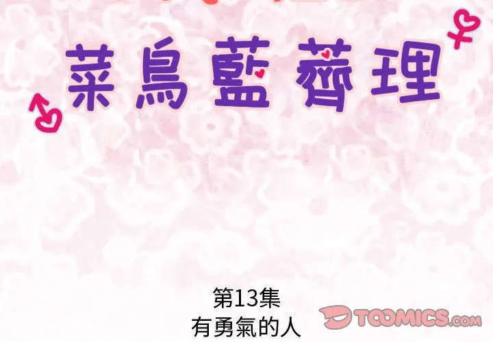 菜鳥藍薺理第13話