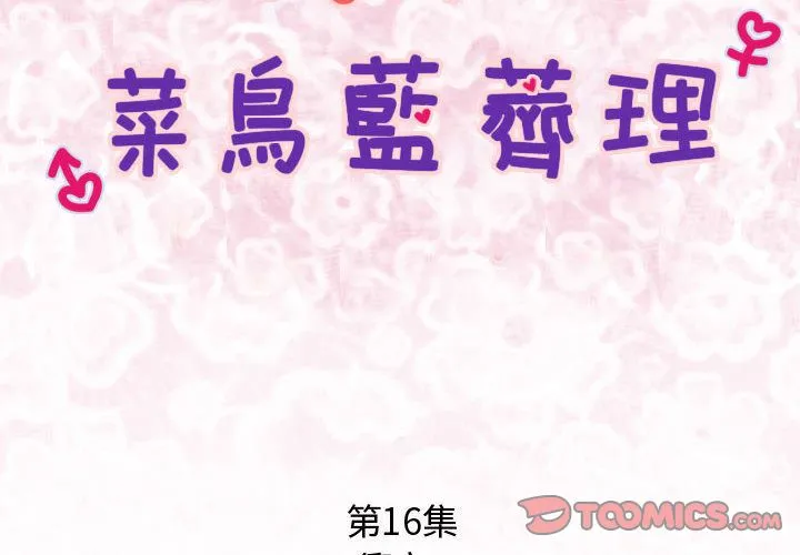 菜鳥藍薺理第16話
