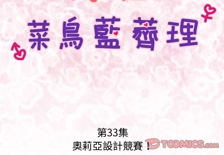 菜鳥藍薺理第33話