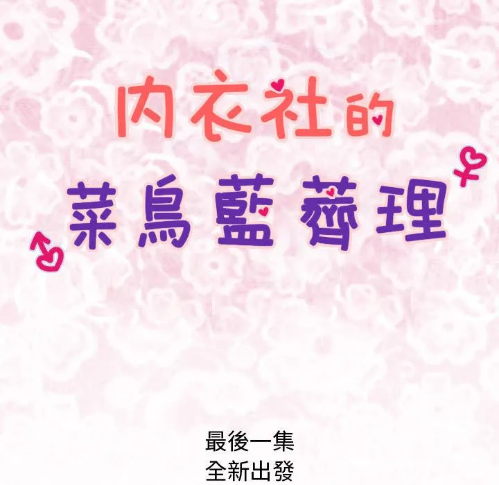 菜鳥藍薺理第38話
