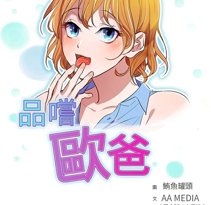 品嚐歐爸第3話