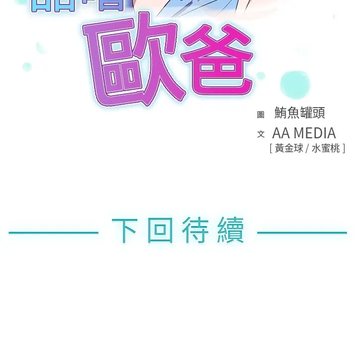 品嚐歐爸第3話