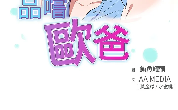 品嚐歐爸第4話