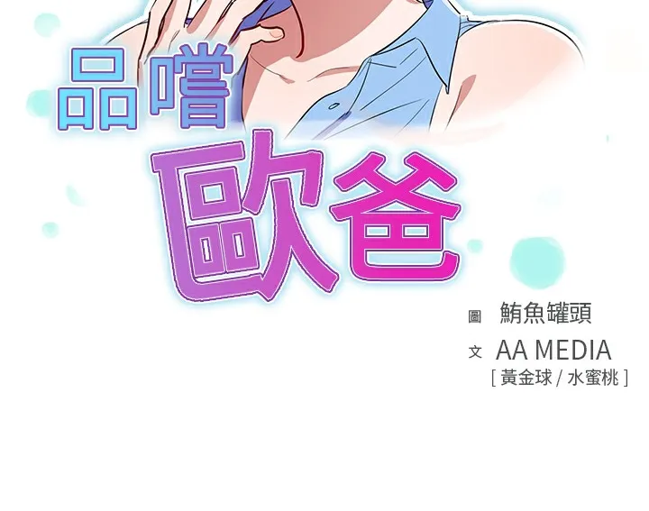 品嚐歐爸第5話