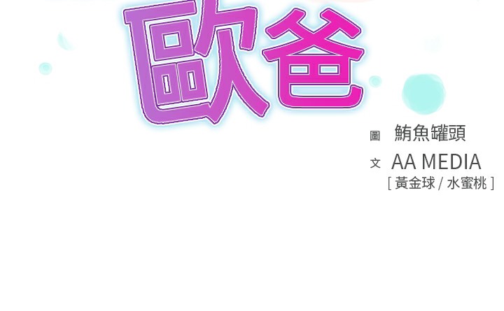 品嚐欧爸第6话