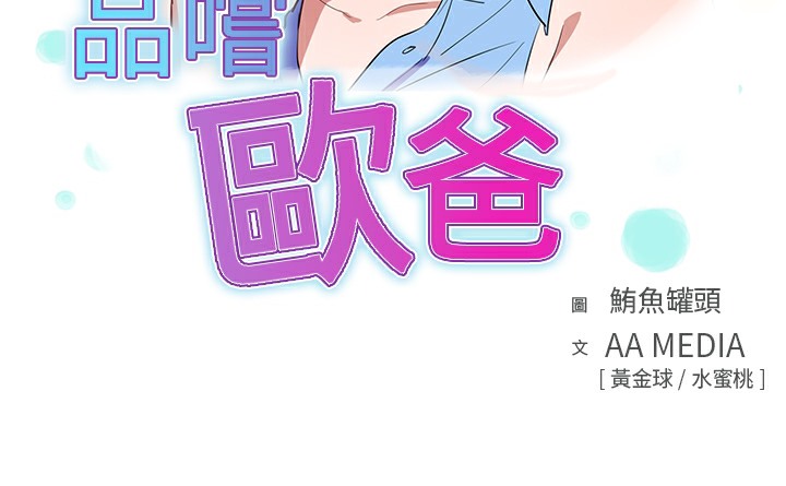 品嚐欧爸第8话