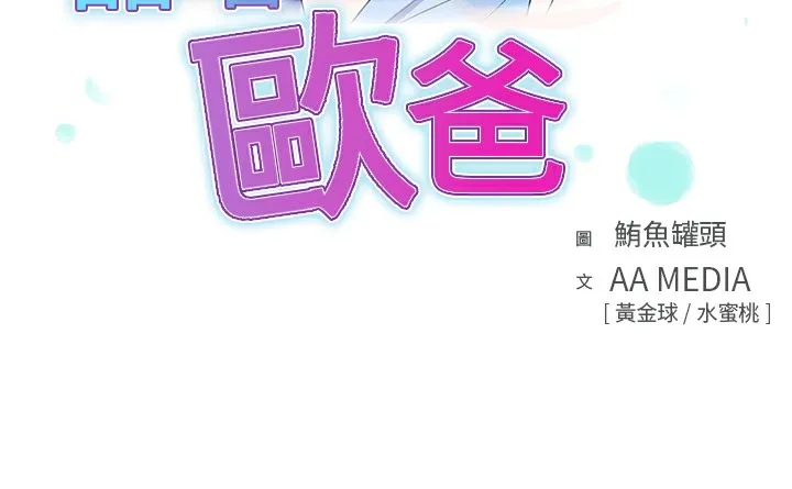 品嚐歐爸第10話